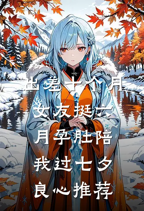 出差十个月，女友挺六月孕肚陪我过七夕良心推荐
