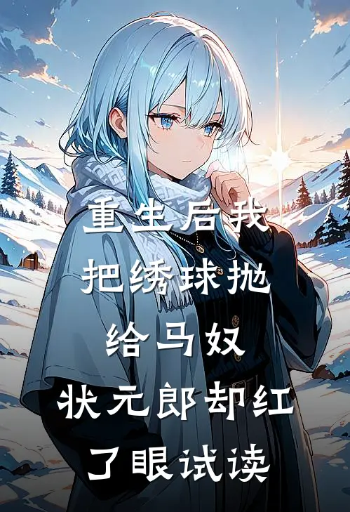 重生后我把绣球抛给马奴，状元郎却红了眼试读