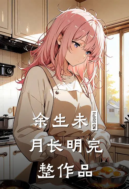 余生未晞月长明完整作品