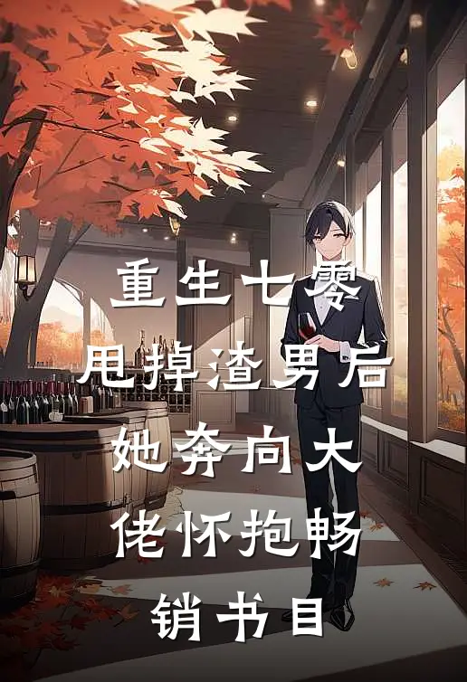 重生七零：甩掉渣男后，她奔向大佬怀抱畅销书目
