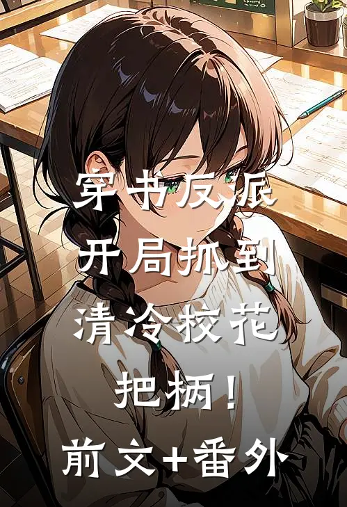 穿书反派，开局抓到清冷校花把柄！前文+番外