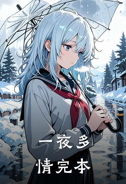 一夜多情完本