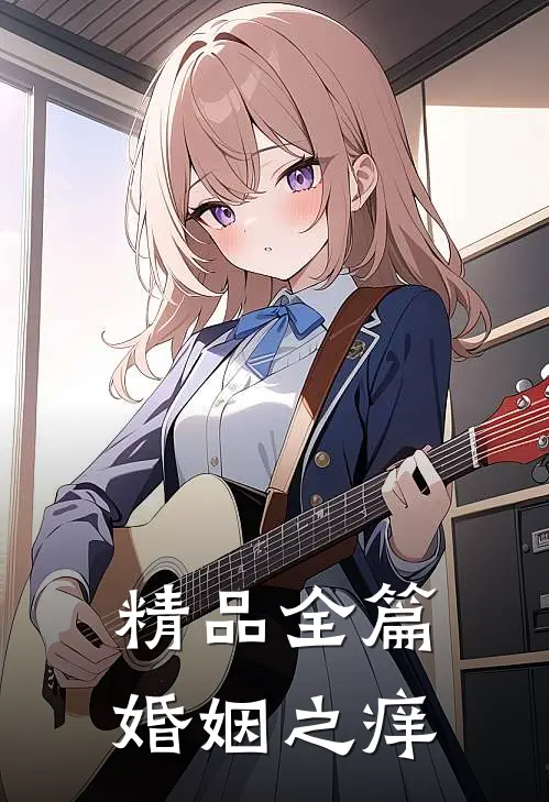 精品全篇婚姻之痒