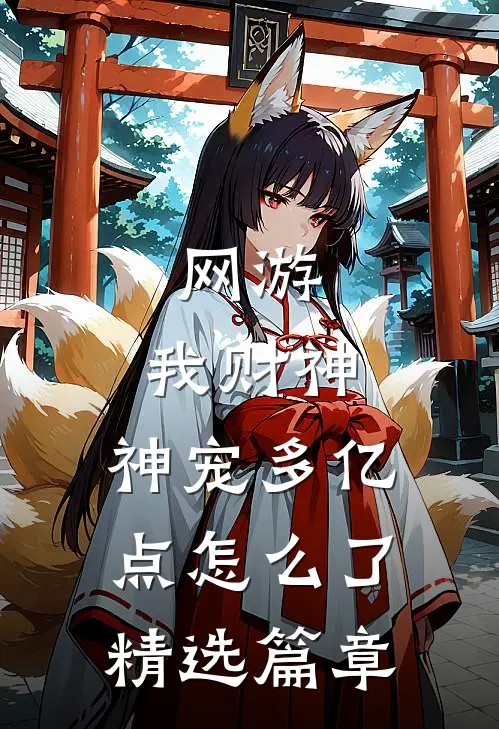 网游：我财神，神宠多亿点怎么了精选篇章