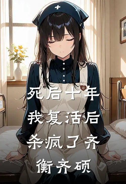 死后十年，我复活后杀疯了齐衡齐硕