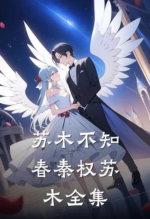 苏木不知春秦权苏木全集