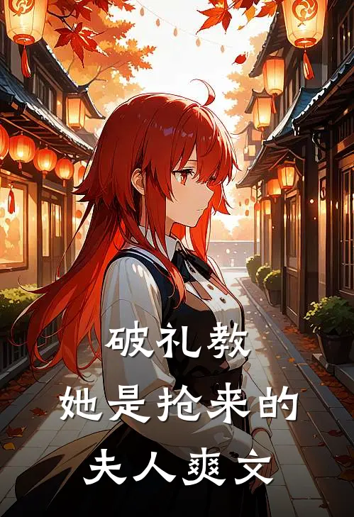 破礼教：她是抢来的夫人爽文