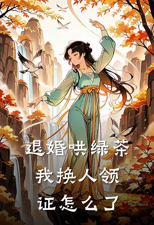 退婚哄绿茶，我换人领证怎么了