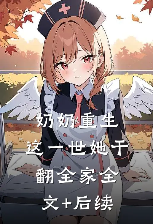 奶奶重生，这一世她干翻全家全文+后续