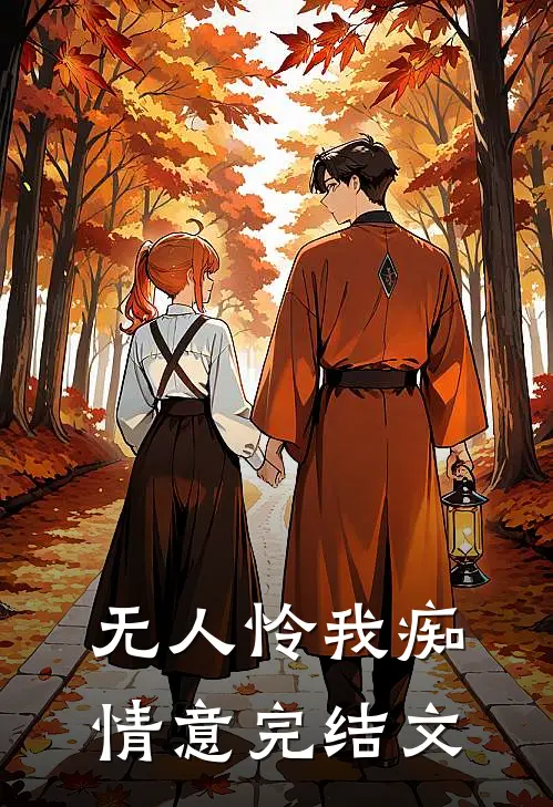 无人怜我痴情意完结文