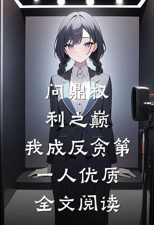 问鼎权利之巅，我成反贪第一人优质全文阅读