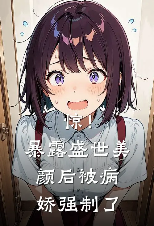 惊！暴露盛世美颜后被病娇强制了