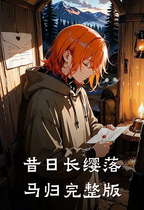 昔日长缨落马归完整版