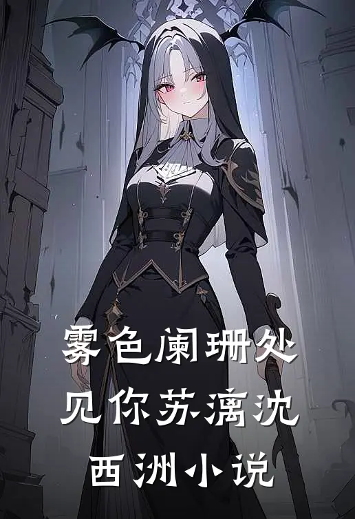 雾色阑珊处见你苏漓沈西洲小说