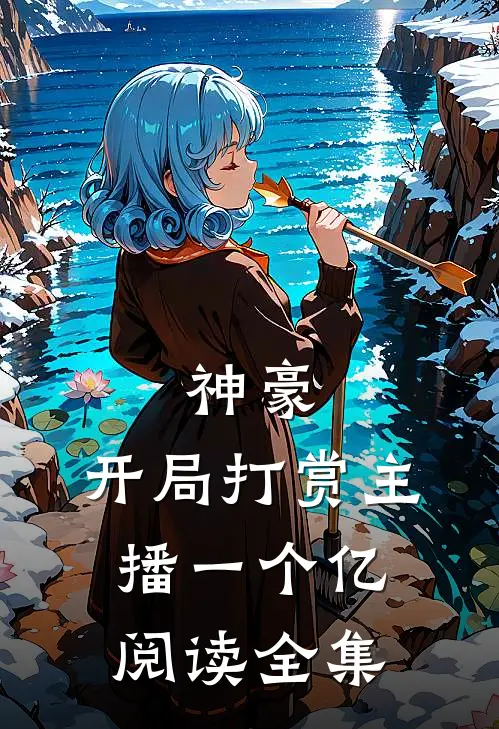 神豪：开局打赏主播一个亿阅读全集