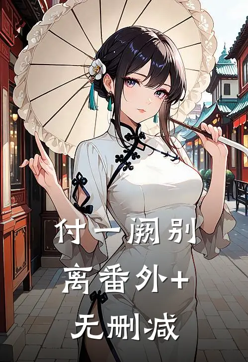付一阙别离番外+无删减