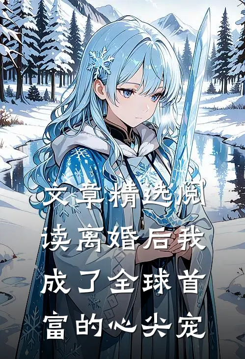 文章精选阅读离婚后我成了全球首富的心尖宠