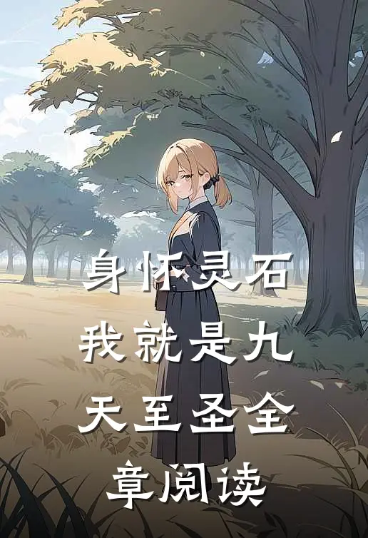 身怀灵石，我就是九天至圣全章阅读