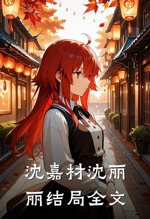 沈嘉材沈丽丽结局全文