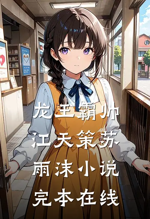 龙王霸帅江天策苏雨沫小说完本在线