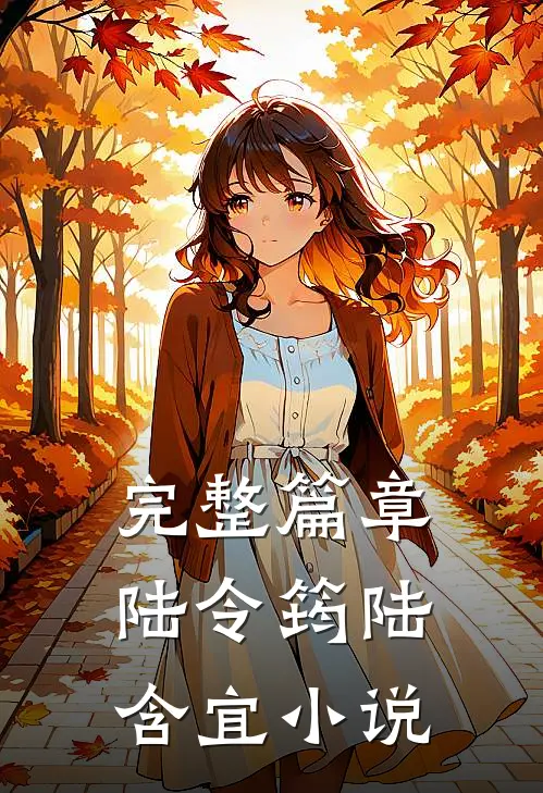 完整篇章陆令筠陆含宜小说
