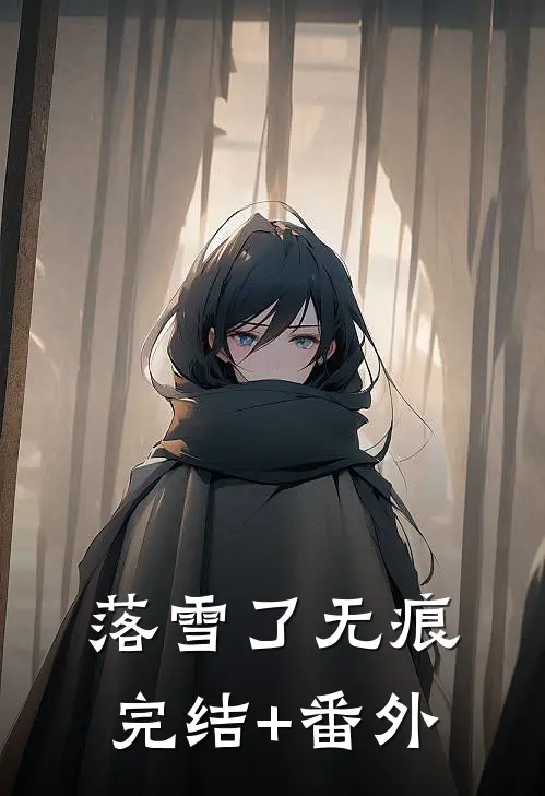 落雪了无痕完结+番外