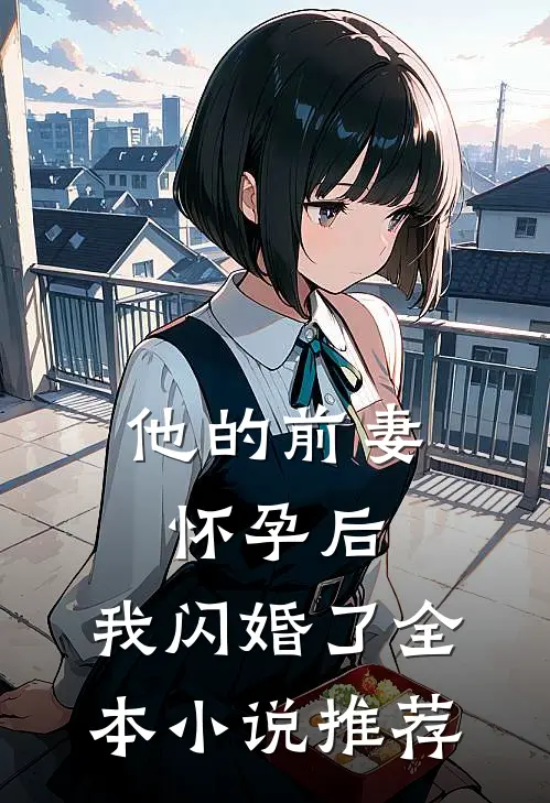 他的前妻怀孕后，我闪婚了全本小说推荐