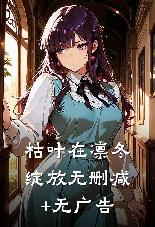 枯叶在凛冬绽放无删减+无广告