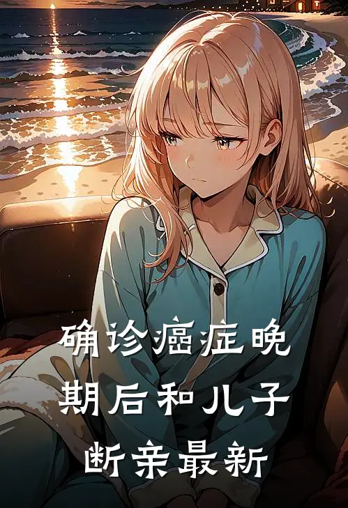 确诊癌症晚期后和儿子断亲最新