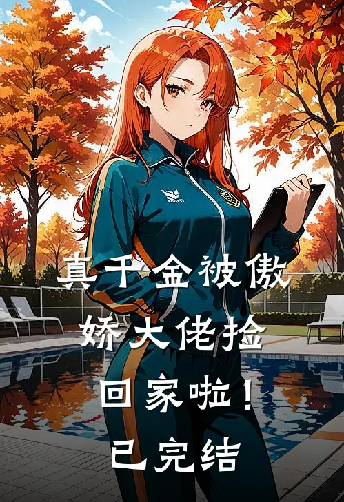 真千金被傲娇大佬捡回家啦!已完结