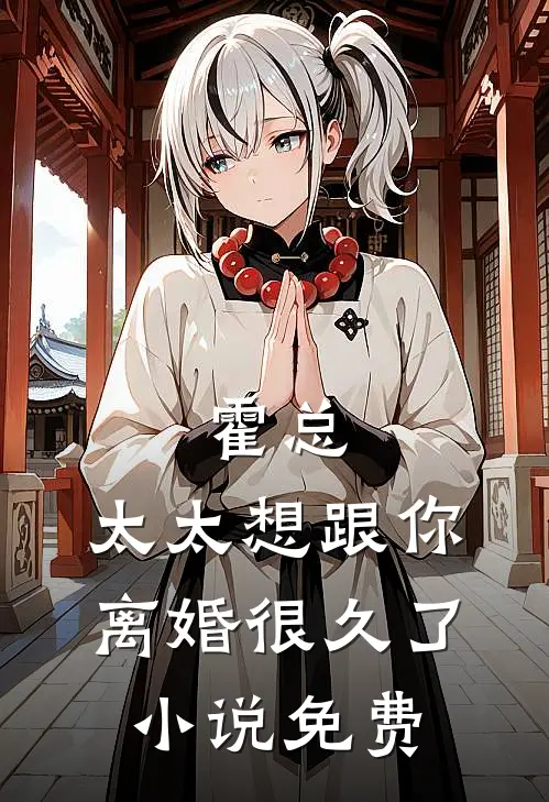 霍总，太太想跟你离婚很久了小说免费