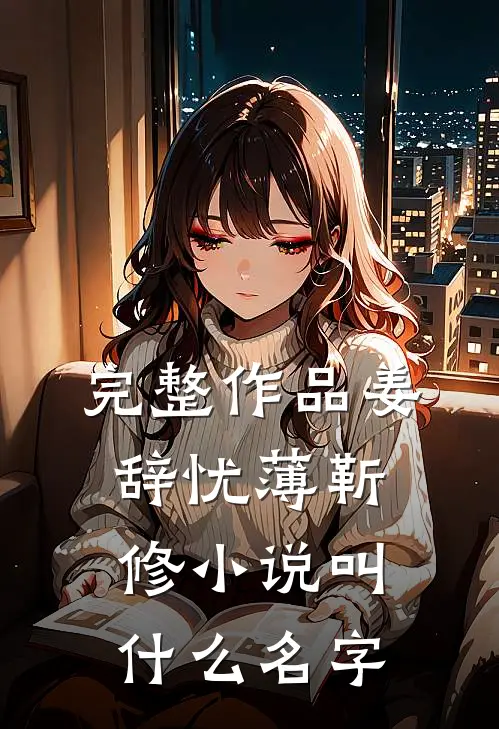 完整作品姜辞忧薄靳修小说叫什么名字