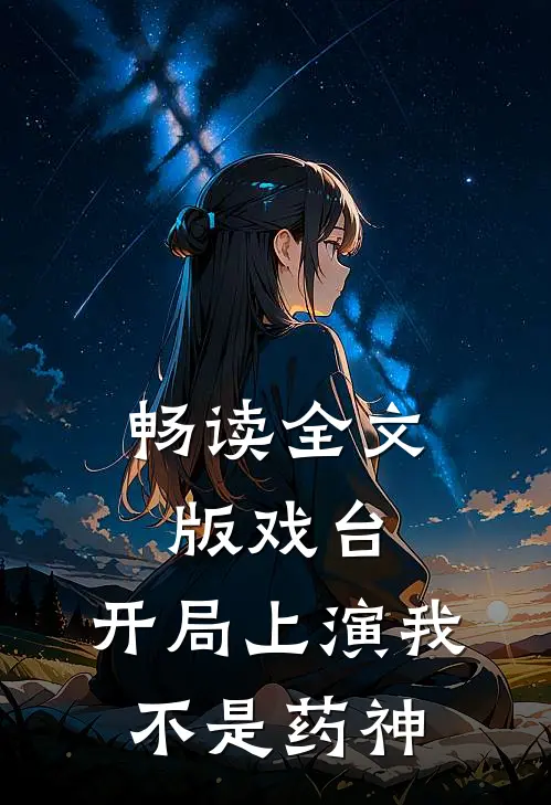 畅读全文版戏台：开局上演我不是药神