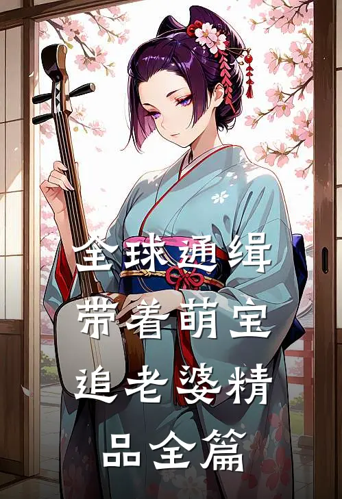 全球通缉：带着萌宝追老婆精品全篇