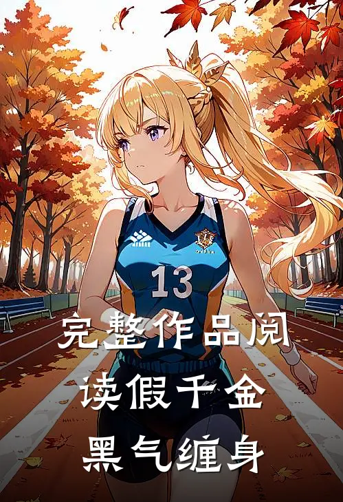 完整作品阅读假千金黑气缠身