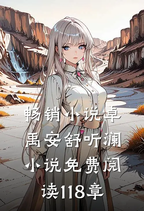 畅销小说卓禹安舒听澜小说免费阅读 118章