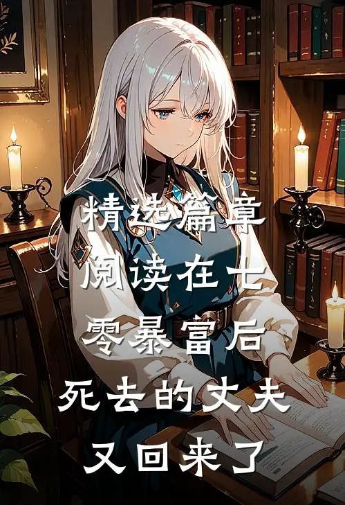 精选篇章阅读在七零暴富后，死去的丈夫又回来了