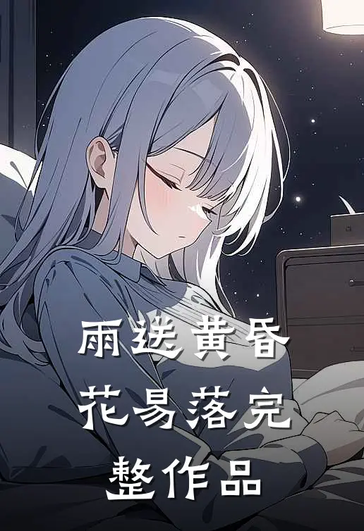 雨送黄昏花易落完整作品