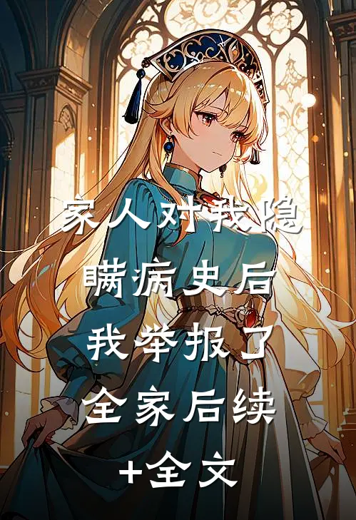 家人对我隐瞒病史后，我举报了全家后续+全文