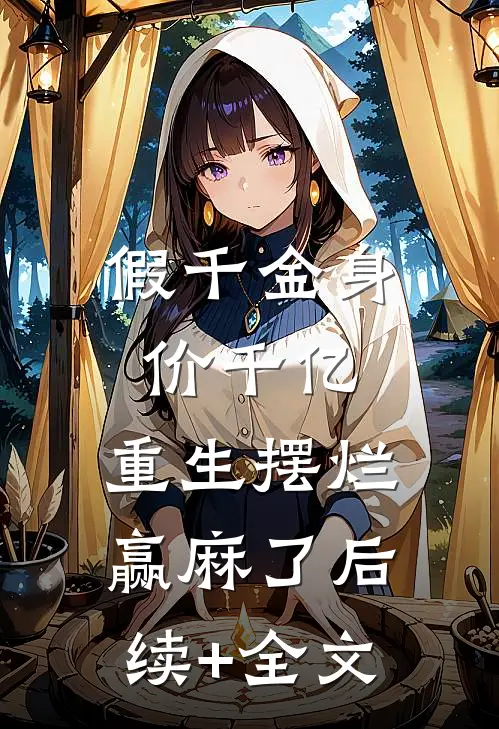 假千金身价千亿，重生摆烂赢麻了后续+全文