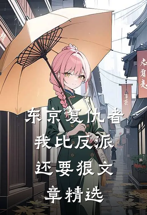 东京复仇者：我比反派还要狠文章精选