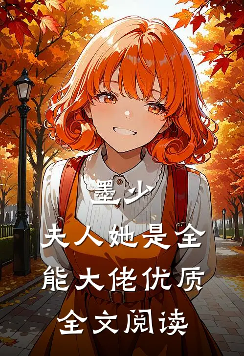 墨少,夫人她是全能大佬优质全文阅读