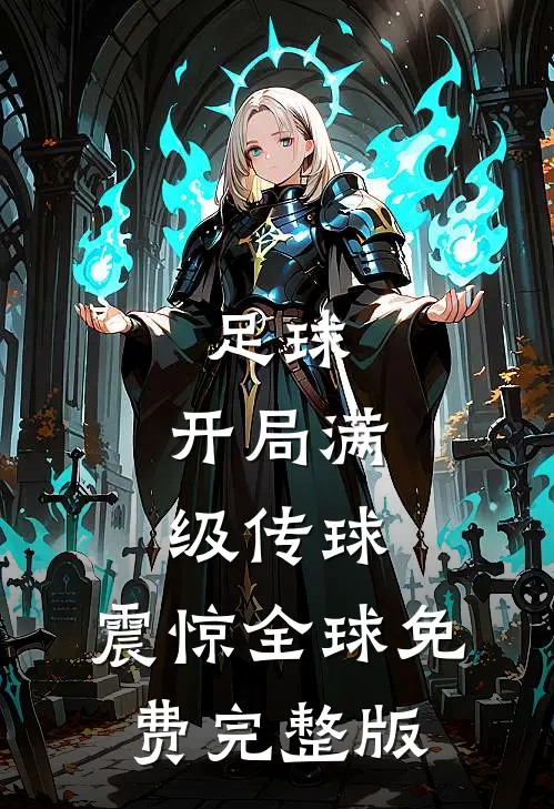 足球：开局满级传球，震惊全球免费完整版