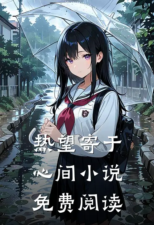 热望寄于心间小说免费阅读