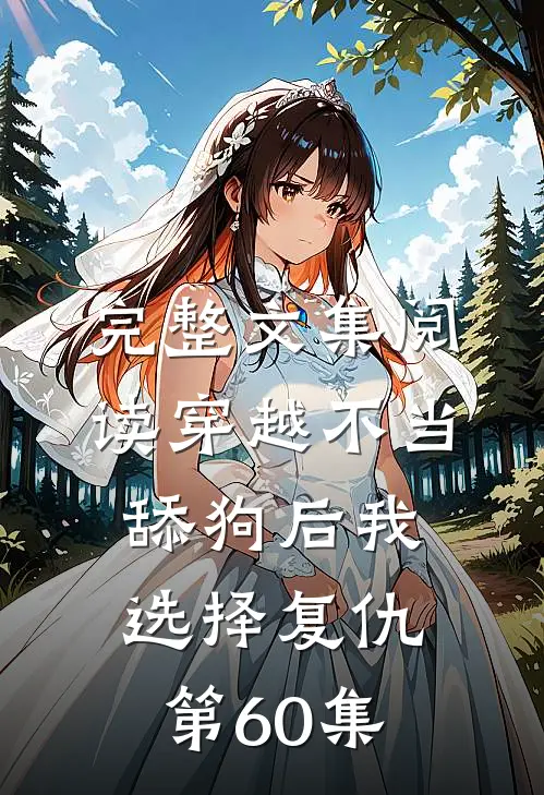完整文集阅读穿越不当舔狗后我选择复仇第60集