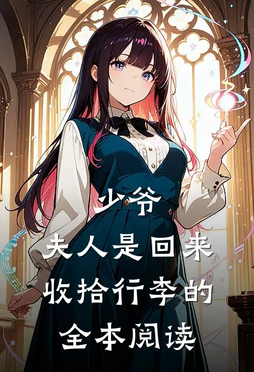 少爷，夫人是回来收拾行李的全本阅读