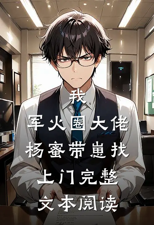 我，军火圈大佬，杨蜜带崽找上门完整文本阅读