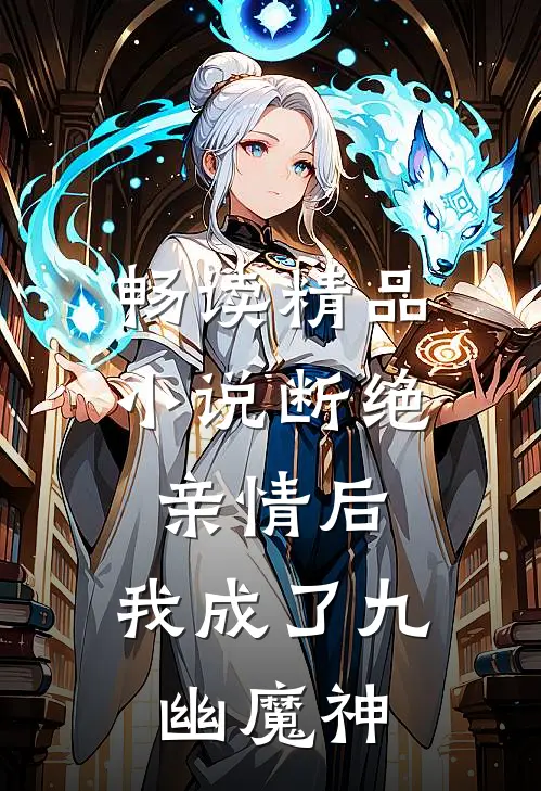 畅读精品小说断绝亲情后，我成了九幽魔神