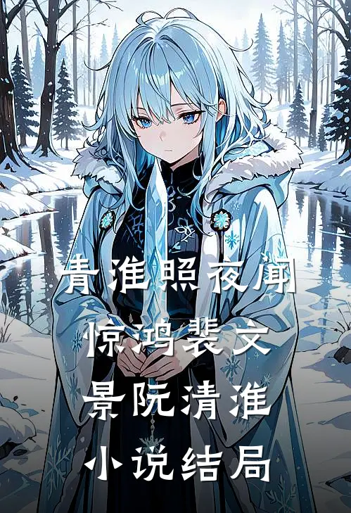 青淮照夜闻惊鸿裴文景阮清淮小说结局