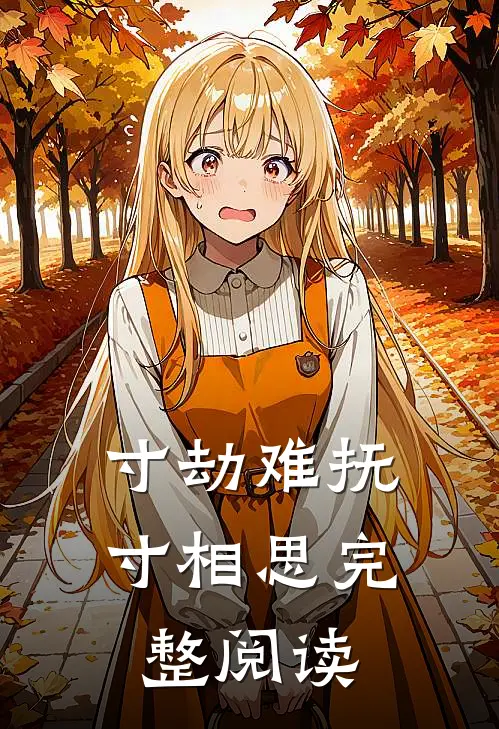 寸劫难抚寸相思完整阅读